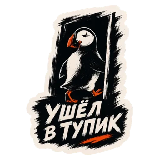 Ушёл в тупик