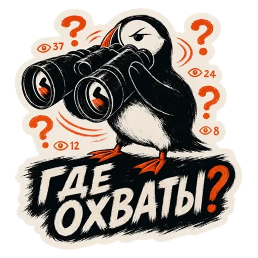 Где охваты?