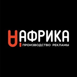 Рекламно-производственная компания АФРИКА